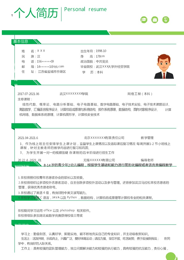 8257_网络工程网络管理类岗位求职简历模板  - 教育培训简历模板